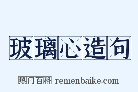 玻璃心造句是什么意思的图片